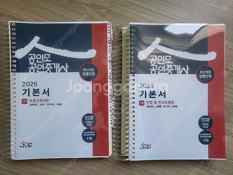 2025년 공인모 공인중개사 1차 기본서 팝니다(부동산...--0