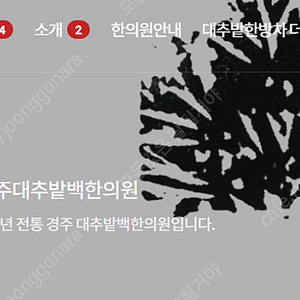 7월 대추밭백한의원 토요일 진료 예약 양도 합니다 (이미 예약완료된 것을 구매자님 명의로 드림)