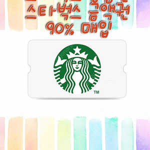 스타벅스E카드 3만원/5만원 금액권 또는 스타벅스 음료 기프티콘 구매합니다.