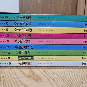 수상한 시리즈 9권 최상급