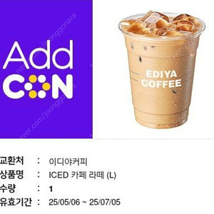 이디야 카페라떼L사이즈(~7월5일)