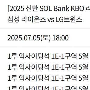 삼성라이온즈 7월 5일 경기 LG트윈스전 1루 익사이팅석 4연석 판매