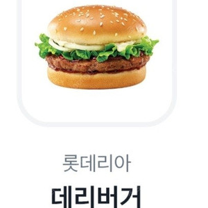 롯데리아 데리버거 단품 1장(2300원)
