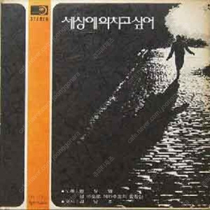 [LP] 한상일, 성 바오로 여자수도회 합창단 - 세상에 외치고 싶어 중고LP 판매합니다.