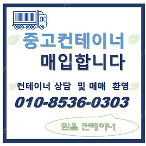 중고컨테이너 매입합니다