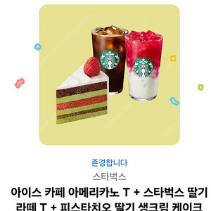 스타벅스카페 아메리카노 T+ 딸기 라떼 T + 피스타치오 딸기 생크림 케이크세트