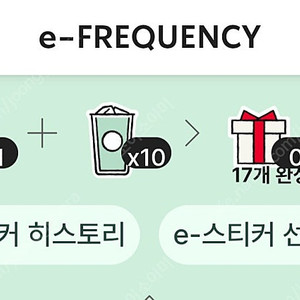 스타벅스 프리퀀시 미션1 일반10