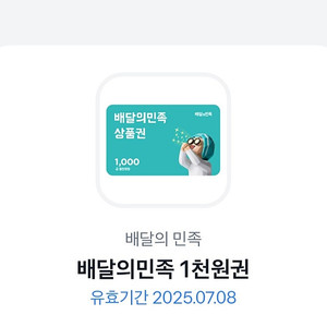 배달의 민족 (배민) 1천원권 판매합니다 900원