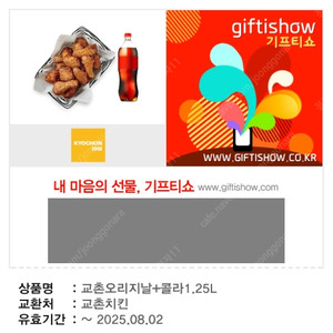 교촌오리지날+콜라1.25L 기프티콘
