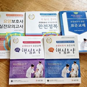 요양보호사책 5권