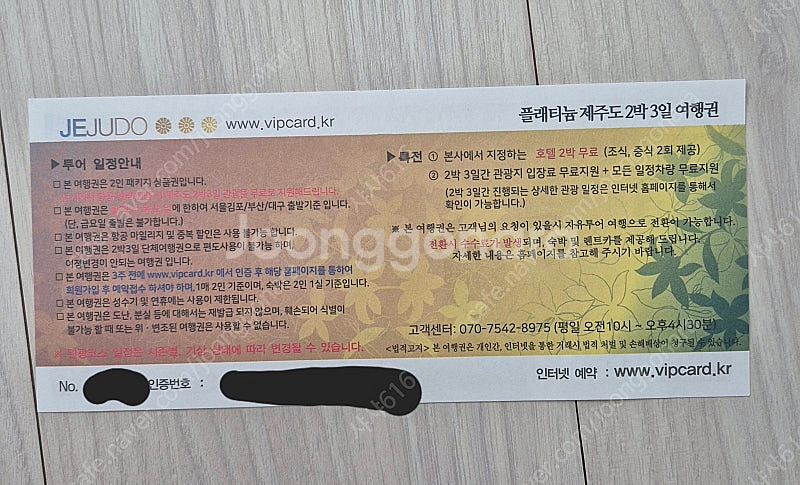플래티늄 2박3일 제주도여행권(84만원권)--1