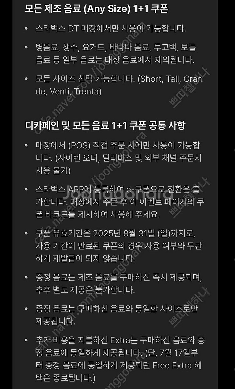스타벅스 DT매장 한정 제조음료 1+1 쿠폰 판매--0