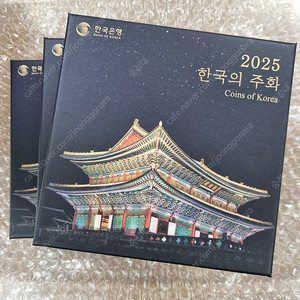 2025 한국의주화 현용 주화 민트 세트 3개 4만원