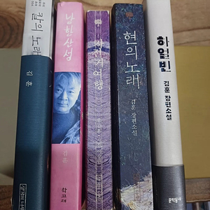 김훈 ..장편소설 (하얼빈.자전거여행.남한산성.현의노래..칼의 노래 .합5권 .)