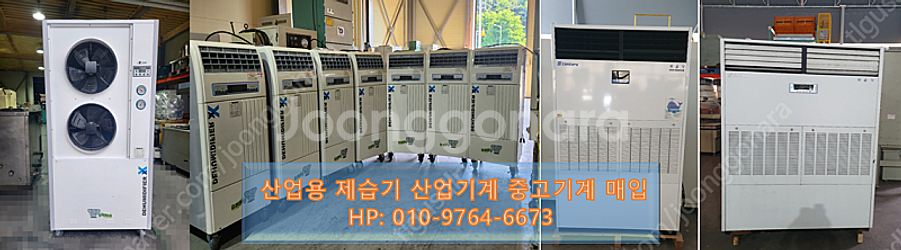 (매입) 제습기 산업용제습기 중고기계 산업기계 유휴장비...--0