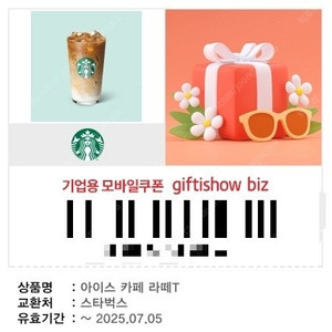 스타벅스 라떼 4,200원 2잔 8,000원 오늘까지