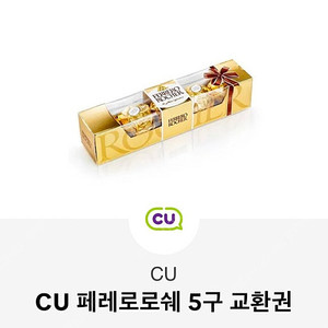 CU 페레로로쉐 5구 교환권 팝니다