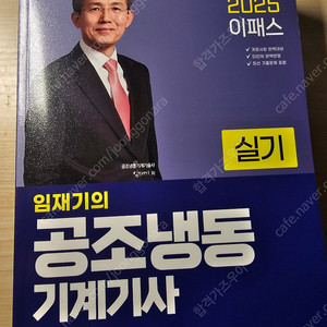 2025 최신 이패스 공조냉동기계기사 실기 완전새책 택포 2.8에 팔아요!!
