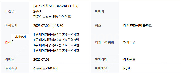 7월9일 한화vs기아 1루 내야지정석A 통로 4연석--0