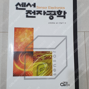 *상태좋음* 센서 전자공학 민남기 동일출판사 대학교재
