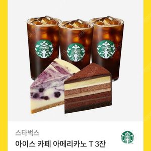 스타벅스 아이스 카페 아메리카노 T 3잔 + 진한 가나슈 9 레이어 케이크 + 블루베리 마블 치즈 케이크(~26.6.30) 28300->25000 판매