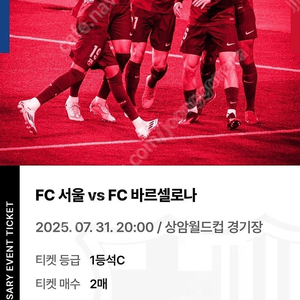 fc서울 vs 바르셀로나 7.31목 / 1등석c 2매일괄
