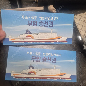 울진후포~울릉도 카페리 2인왕복 승선권