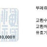 뚜레쥬르 모바일 금액권 1만