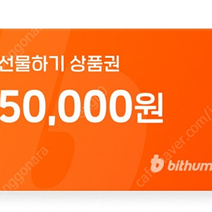 빗썸 선물하기 상품권 (서로 교환원합니다)