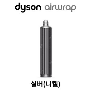 다이슨 에어랩 롱배럴 양방향 40mm, 30mm 실버(니켈)