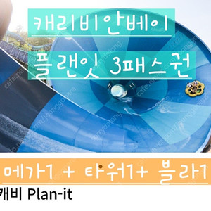 캐리비안베이 7/6 일요일 플랜잇 3기종 판매합니다