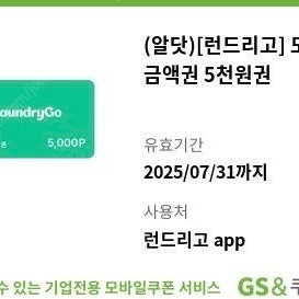 런드리고 모바일 금액권 5천원 팝니다