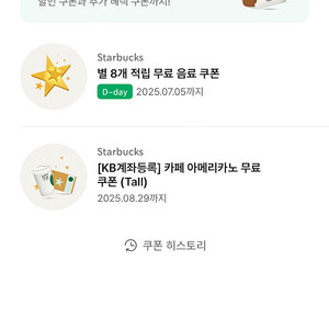 스타벅스 별 8개 무료음료쿠폰