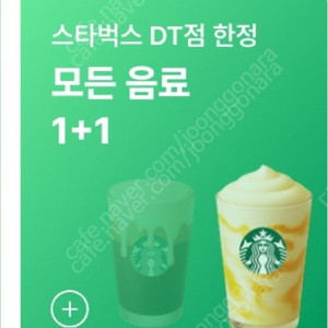 스타벅스 스벅 DT점 모든 음료 1+1 쿠폰