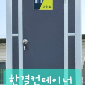 이동식 화장실 임대 합니다