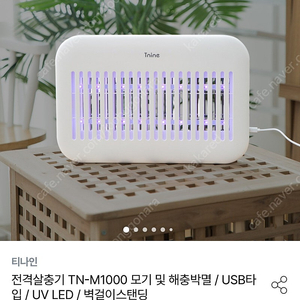 티나인 모기 벌레 살충기