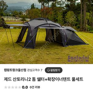 제드 산토리니2 / 돔쉘터 / 텐트