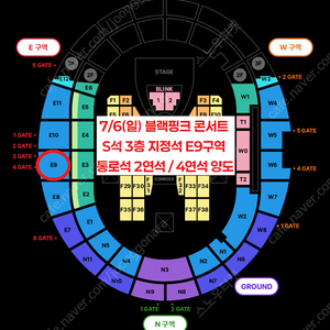 [ 7/6 블랙핑크 콘서트 S석 3층 지정석 E9구역 2연석 3연석 4연석 양도 ]