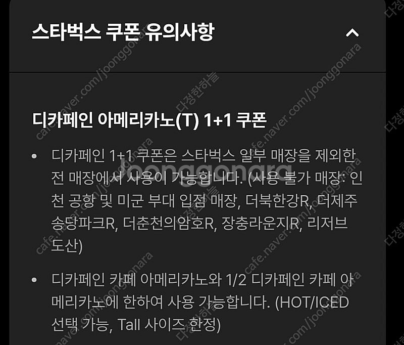 스타벅스 디카페인 아메리카노T 1+1 쿠폰 1500원--1
