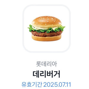 롯데리아 데리버거