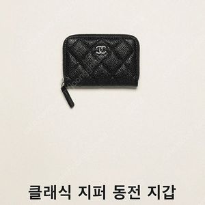 샤넬 클래식 카드지갑 (클래식 지퍼돌이) AP0216 블랙 은장