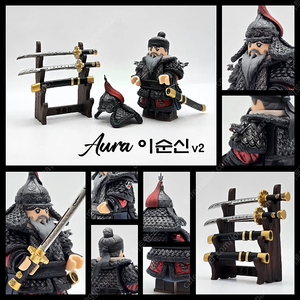 커스텀 레고 아우라(aura) 이순신 v2 양도판매합니다