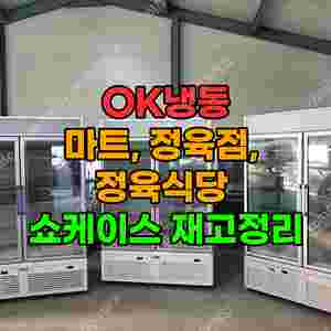 정육용 쇼케이스 및 육절기 판매(정육점 및 식당 창업 전문 업체)