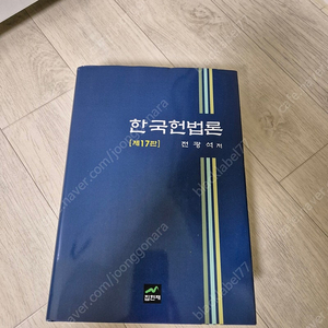 전광석 한국헌법론 판매합니다.
