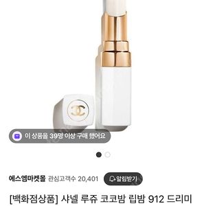 [새상품] 샤넬 루즈코코밤 912 드리미화이트
