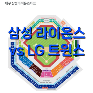 토요일 7월 5일 엘지 LG 트윈스 삼성 라이온즈 1루 3루 삼성 LG 삼성 야구 티켓 표 내야 중앙 외야 커플 루프탑 테이블석 테이블 3루 1루 블루존 응원석 응원 내야 하단 상