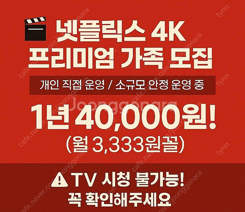 업자x 개인O 넷플릭스 4K 프리미엄 가족 모집합니다!--0