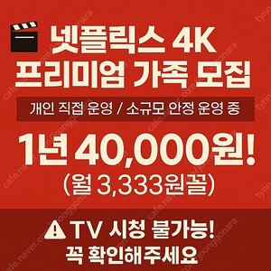 업자x 개인O 넷플릭스 4K 프리미엄 가족 모집합니다!