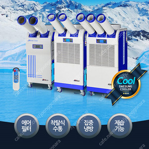 [판매]25년 대성하이원 산업용이동식에어컨/공업용이동식에어컨/산업용제습기/공장에어컨/식당에어컨/스노우반 빙수기 국내 최저가 판매(당일배송)