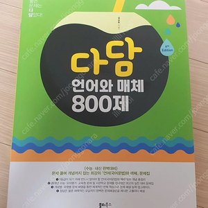 다담 언어와매체 언매 800제